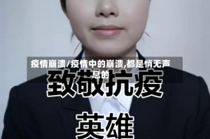 疫情崩溃/疫情中的崩溃,都是悄无声息的