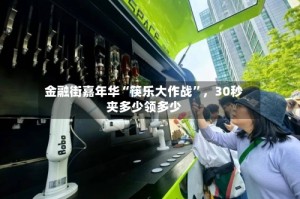金融街嘉年华“筷乐大作战”，30秒夹多少领多少