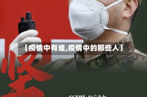 【疫情中有谁,疫情中的那些人】