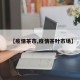 【疫情茶市,疫情茶叶市场】