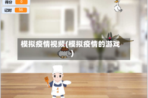 模拟疫情视频(模拟疫情的游戏)