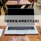 【田寮疫情,田寮属于什么区】