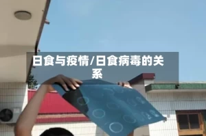 日食与疫情/日食病毒的关系