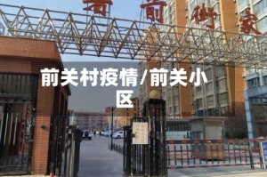 前关村疫情/前关小区