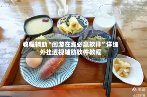 教程辅助“闽游在线必赢软件”详细外挂透视辅助软件教程