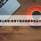 疫情让商家(疫情下商店被要求增设什么)