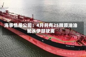 海事情报公司：4月共有25艘原油油轮从伊朗驶离