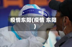 疫情东阳(疫情 东阳)