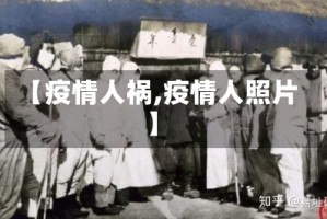 【疫情人祸,疫情人照片】