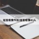 延吉疫情今日/延吉疫情43人