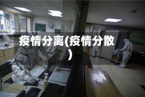 疫情分离(疫情分散)