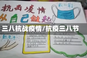 三八抗战疫情/抗疫三八节
