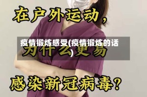 疫情锻炼感受(疫情锻炼的话)