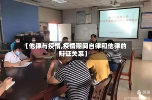 【他律与疫情,疫情期间自律和他律的辩证关系】