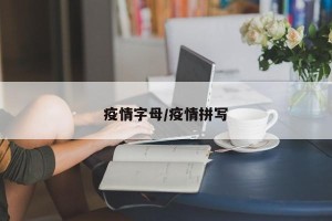 疫情字母/疫情拼写