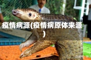 疫情病源(疫情病原体来源)
