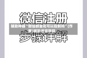 辅助神器“微信群金花可以控制吗”(作弊)辅助透视教程