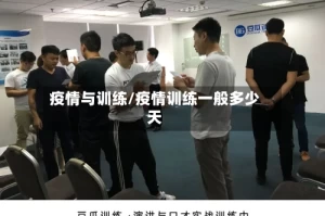 疫情与训练/疫情训练一般多少天