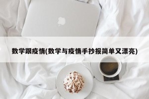 数学跟疫情(数学与疫情手抄报简单又漂亮)