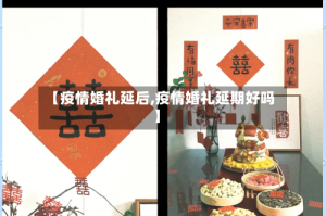 【疫情婚礼延后,疫情婚礼延期好吗】
