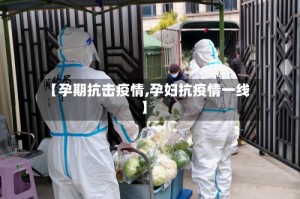 【孕期抗击疫情,孕妇抗疫情一线】