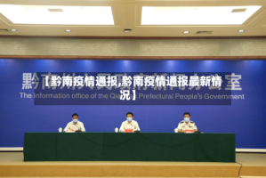 【黔南疫情通报,黔南疫情通报最新情况】