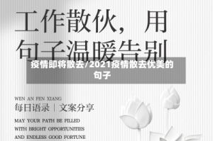 疫情即将散去/2021疫情散去优美的句子