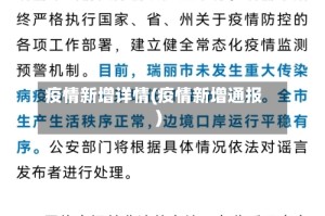 疫情新增详情(疫情新增通报)