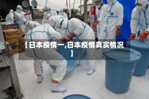 【日本疫情一,日本疫情真实情况】