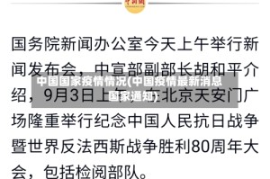 中国国家疫情情况(中国疫情最新消息国家通知)