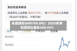 永鼎股份(600105.SH)：2025年净利润同比增长280.43%