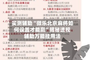 实测辅助“微乐北京麻将如何设置才能赢”揭秘透视辅助万能挂用法