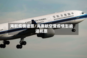 海航疫情退票/海南航空受疫情影响退机票