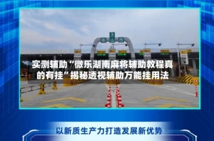实测辅助“微乐湖南麻将辅助教程真的有挂”揭秘透视辅助万能挂用法