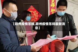 【赣州疫情怎样,赣州疫情怎样最新消息】