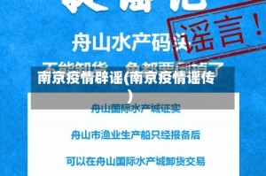 南京疫情辟谣(南京疫情谣传)
