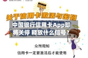 中国银行信用卡App即将关停 释放什么信号？