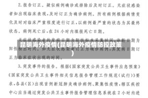 昆明海外疫情(昆明海外疫情防控政策)