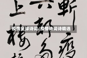疫情全球诗词/疫情诗词诗精选