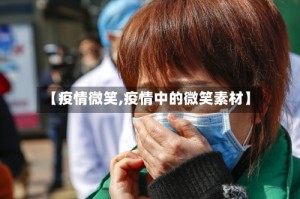 【疫情微笑,疫情中的微笑素材】