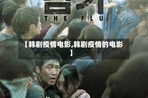 【韩剧疫情电影,韩剧疫情的电影】