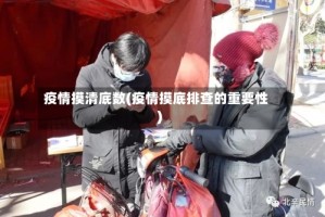 疫情摸清底数(疫情摸底排查的重要性)