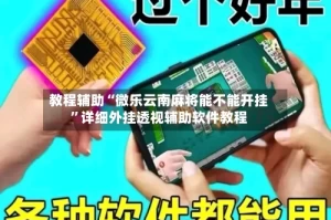教程辅助“微乐云南麻将能不能开挂”详细外挂透视辅助软件教程