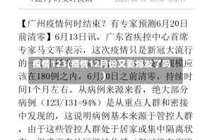 疫情123(疫情12月份又要爆发了吗)