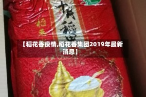【稻花香疫情,稻花香集团2019年最新消息】