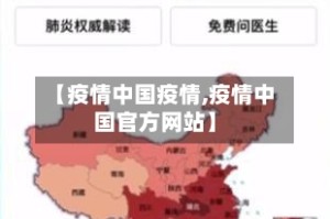 【疫情中国疫情,疫情中国官方网站】