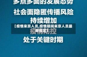 【疫情来京人员,疫情期间来京人员最新规定】