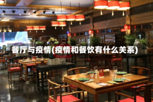 餐厅与疫情(疫情和餐饮有什么关系)