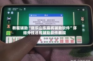 教程辅助“微乐山东麻将辅助软件”详细外挂透视辅助软件教程
