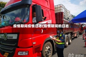 疫情期间疫情日志(疫情期间的日志)